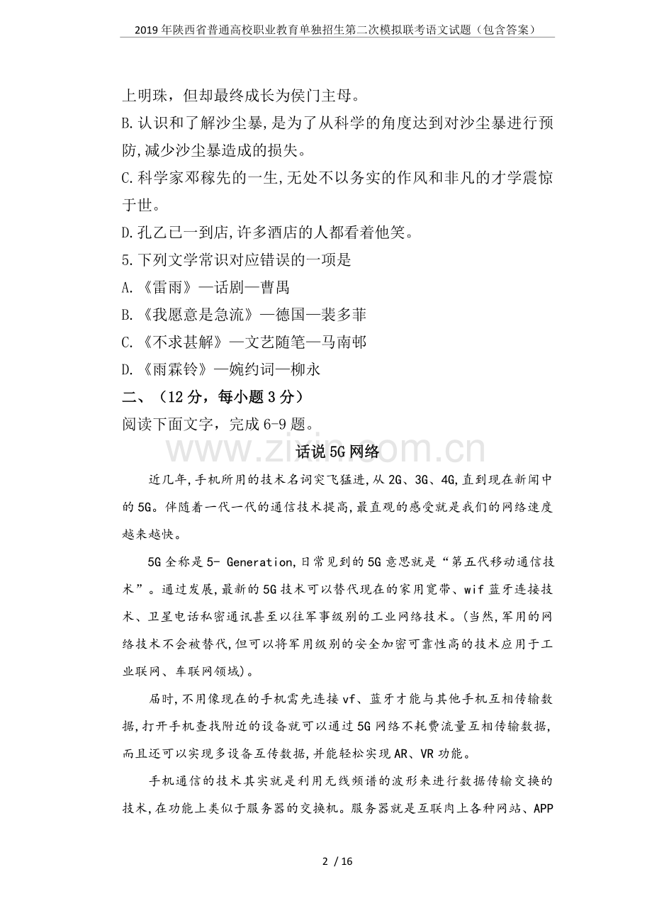 2019年陕西省普通高校职业教育单独招生第二次模拟联考语文试题(包含答案).doc_第2页