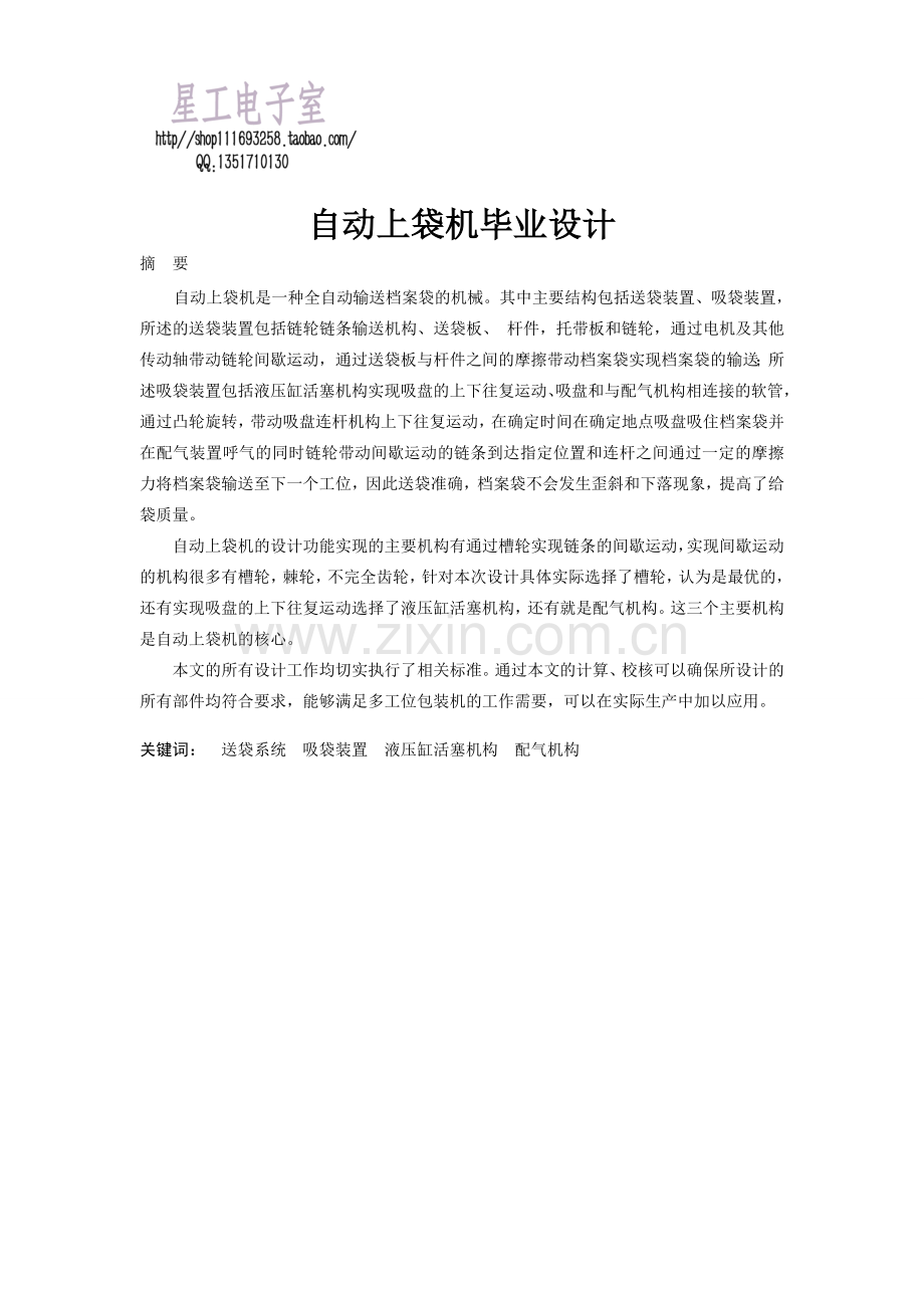 自动上袋机的毕业设计及CAD图.doc_第1页