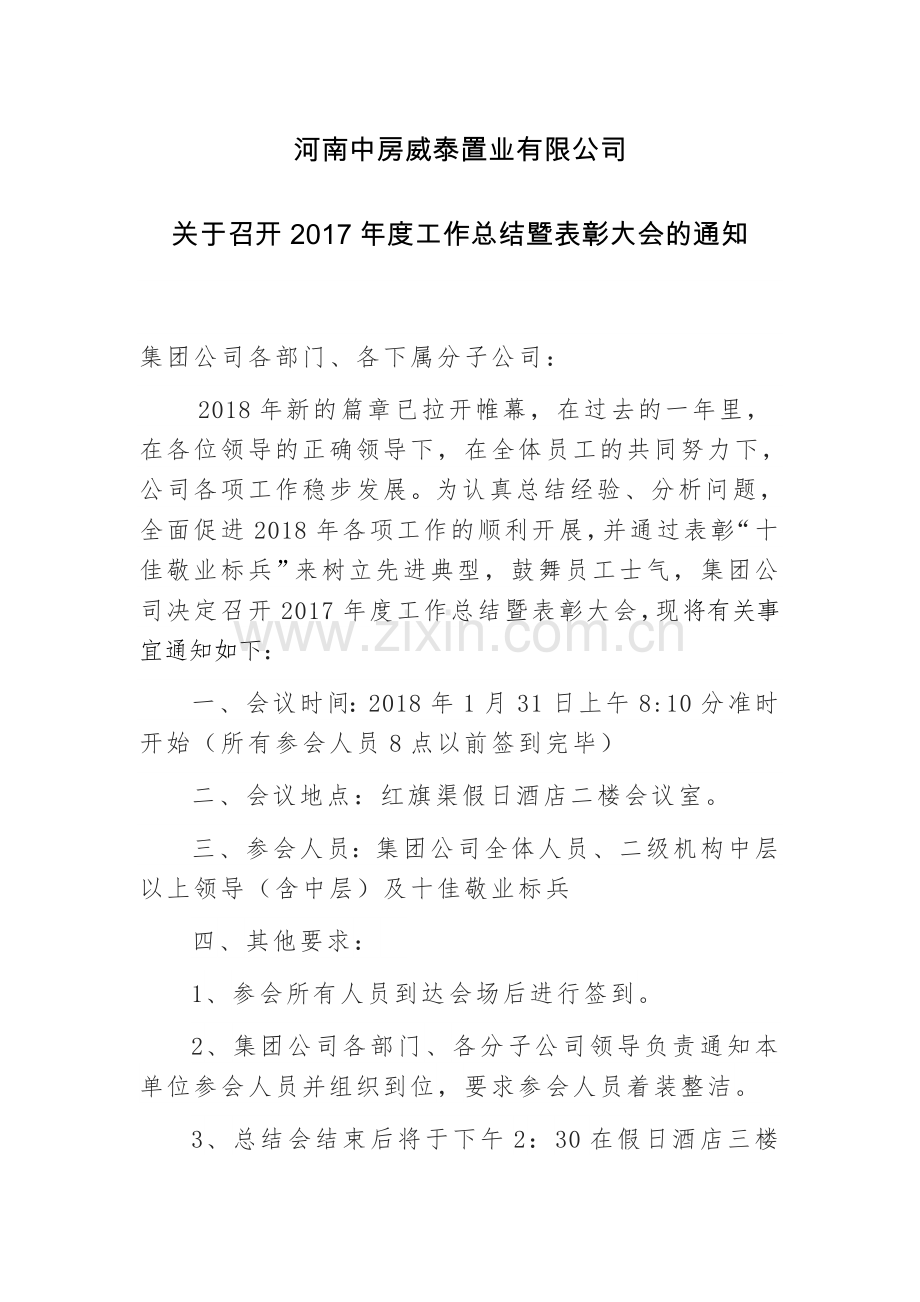 关于召开2017年度总结表彰大会的通知.doc_第1页