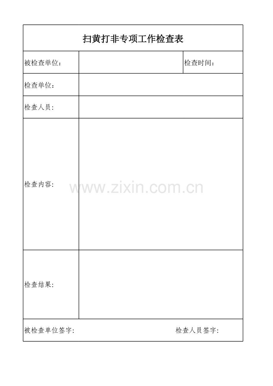 扫黄打非检查表.xls_第1页