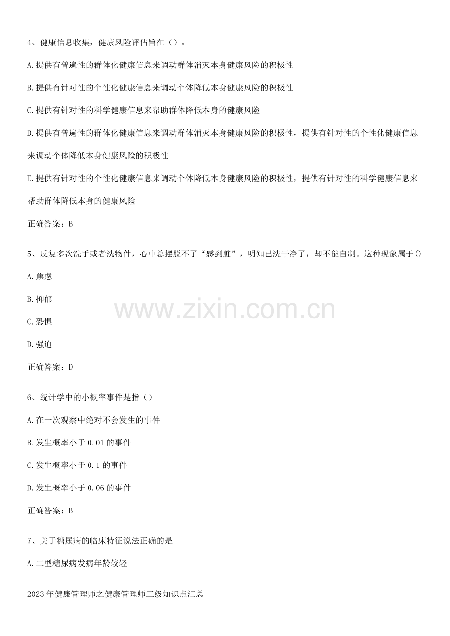 2023年健康管理师之健康管理师三级知识点汇总.docx_第2页