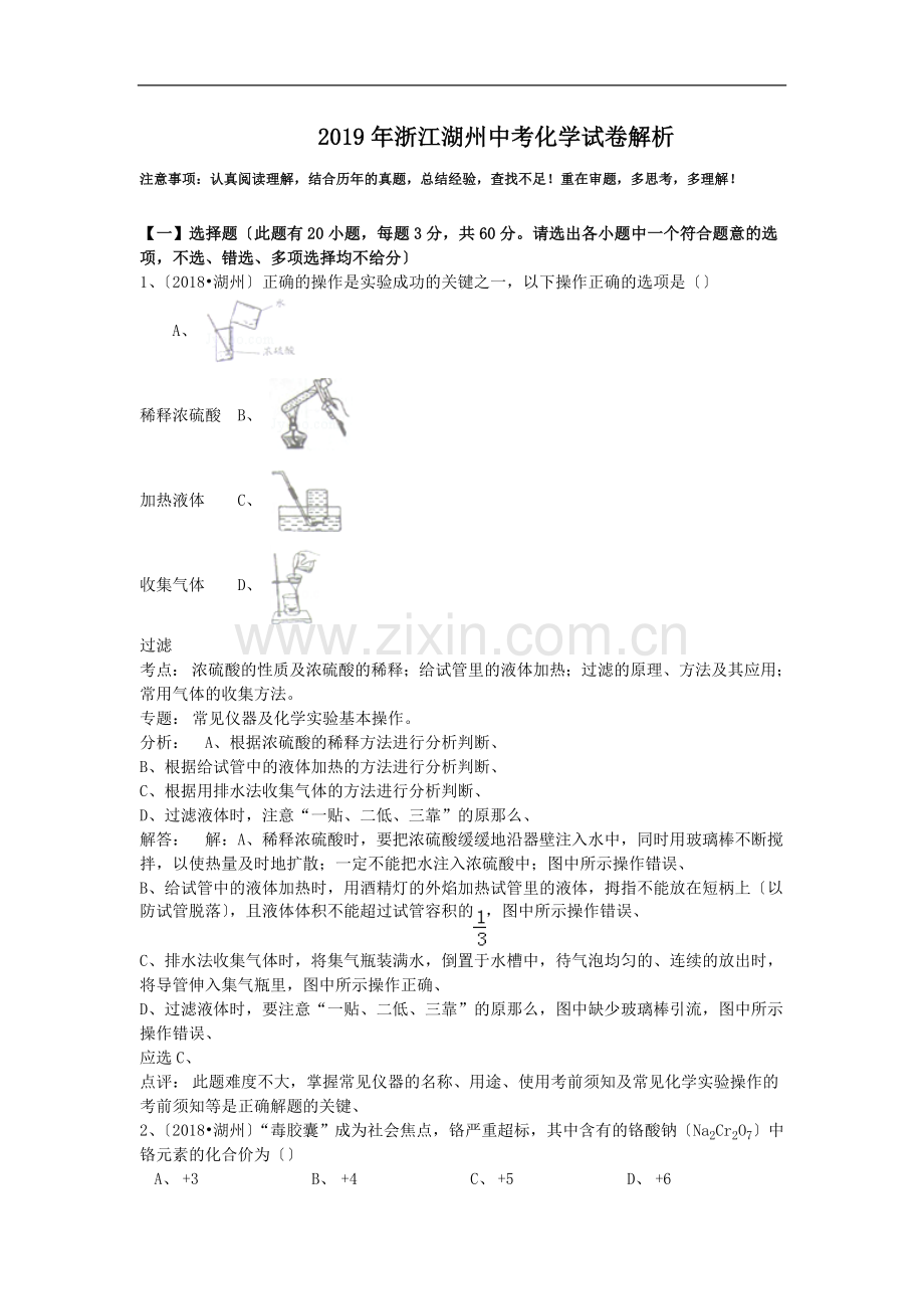 2019年浙江湖州中考化学试卷解析.doc_第1页