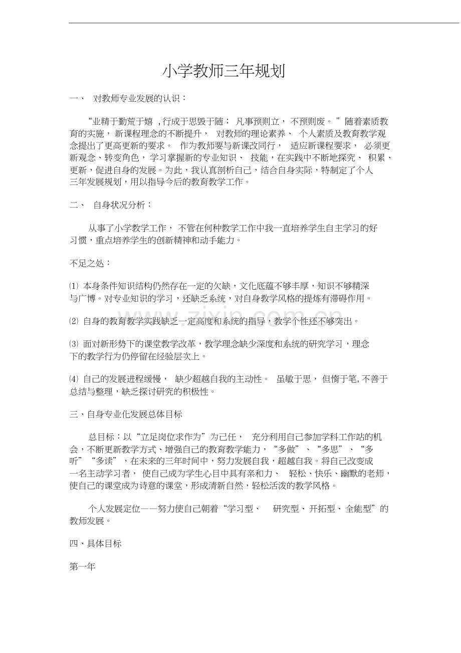 小学教师自主发展三年规划-(10683).doc_第1页