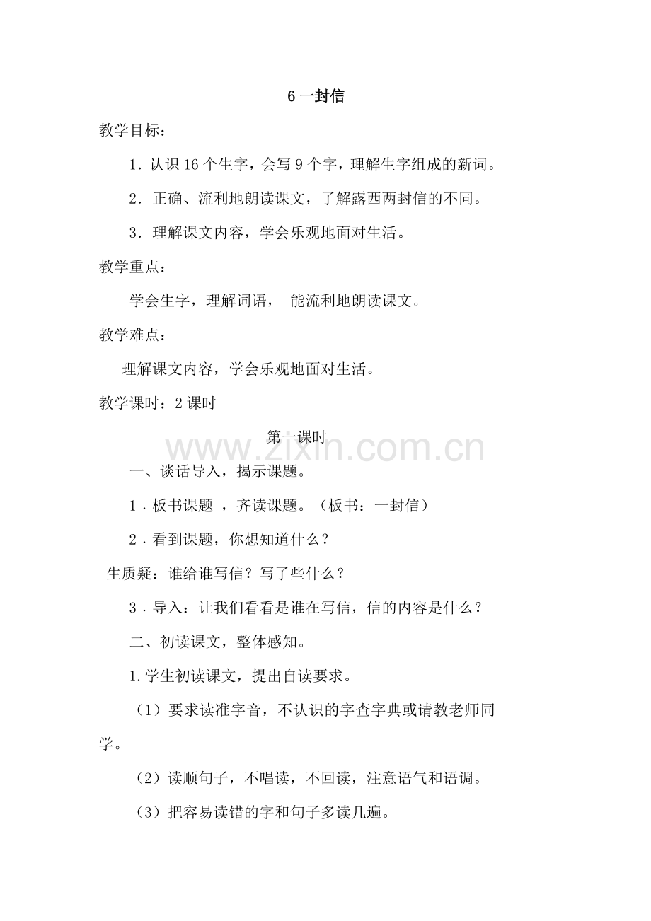 部编新人教版二年级语文上册一封信优质教案.doc_第1页