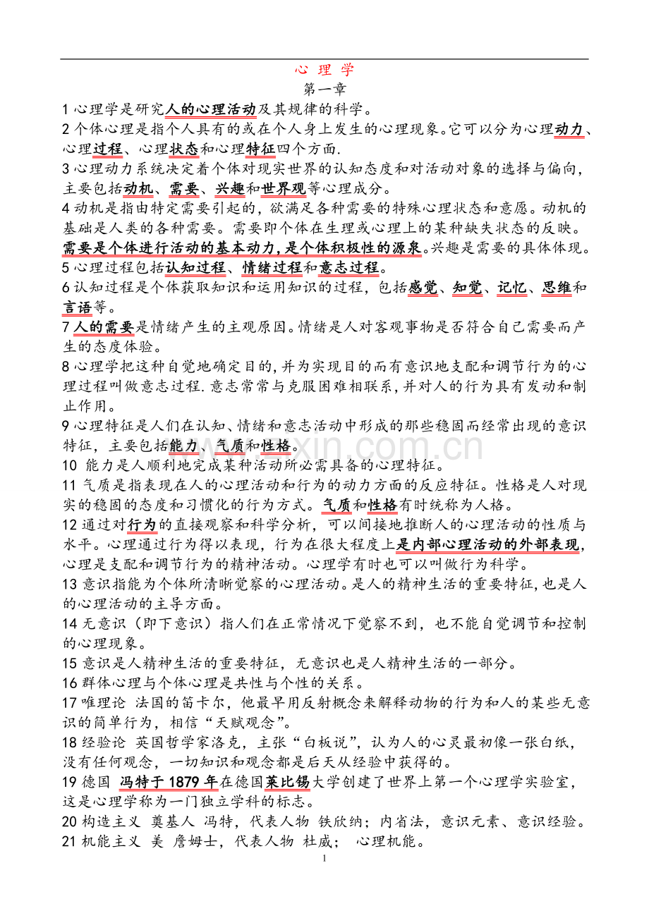 全国通用-教师编制-教师招聘-考试全套复习资料.doc_第1页