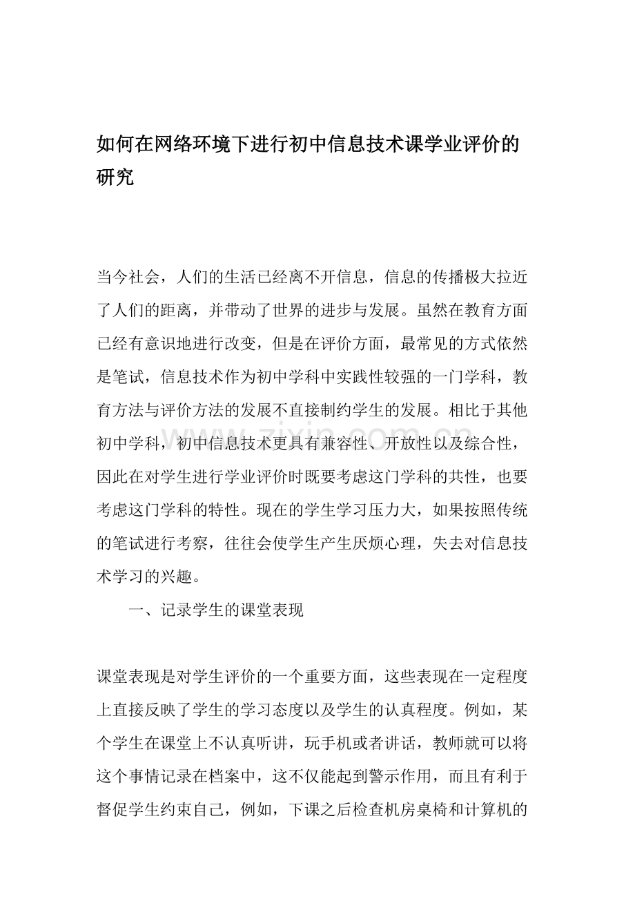 如何在网络环境下进行初中信息技术课学业评价的研究-2019年作文.doc_第1页