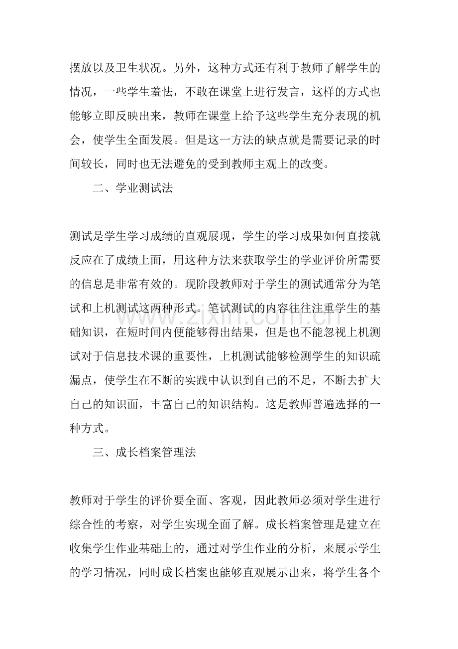 如何在网络环境下进行初中信息技术课学业评价的研究-2019年作文.doc_第2页