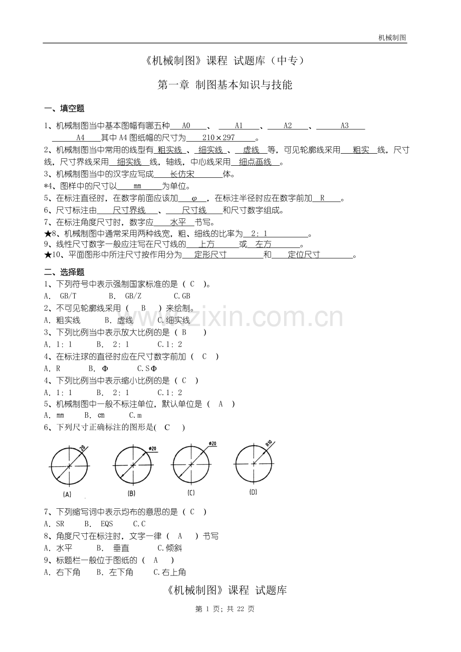 机械制图试题库加答案.doc_第1页