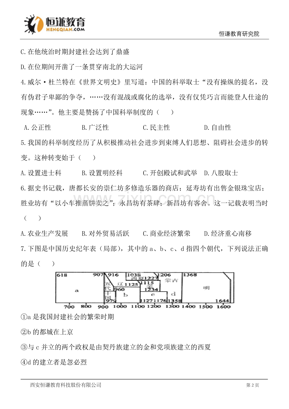 内蒙古15-16学年七年级下期末考试试题--历史.doc_第2页