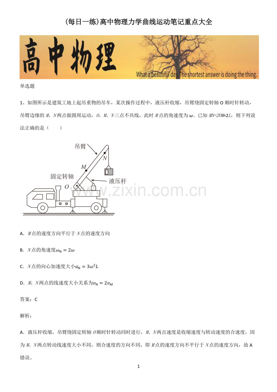 高中物理力学曲线运动笔记重点大全.pdf_第1页
