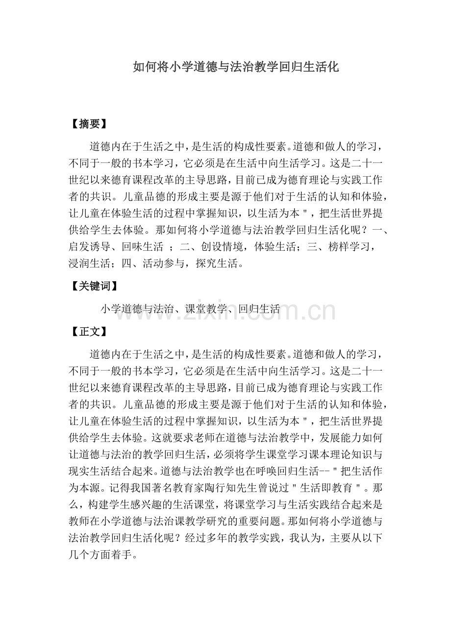 如何将小学道德与法治课教学回归生活化.doc_第1页