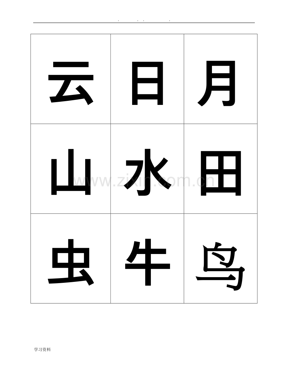 悟空识字1-300常用字.doc_第1页