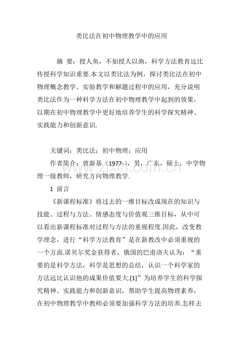 类比法在初中物理教学中的应用.pdf_第1页