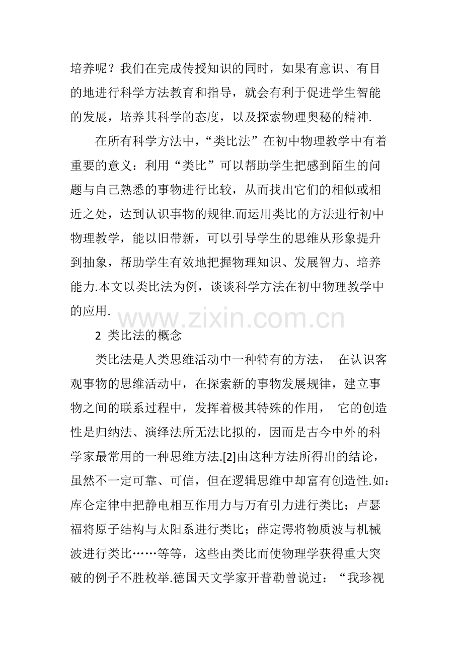 类比法在初中物理教学中的应用.pdf_第2页