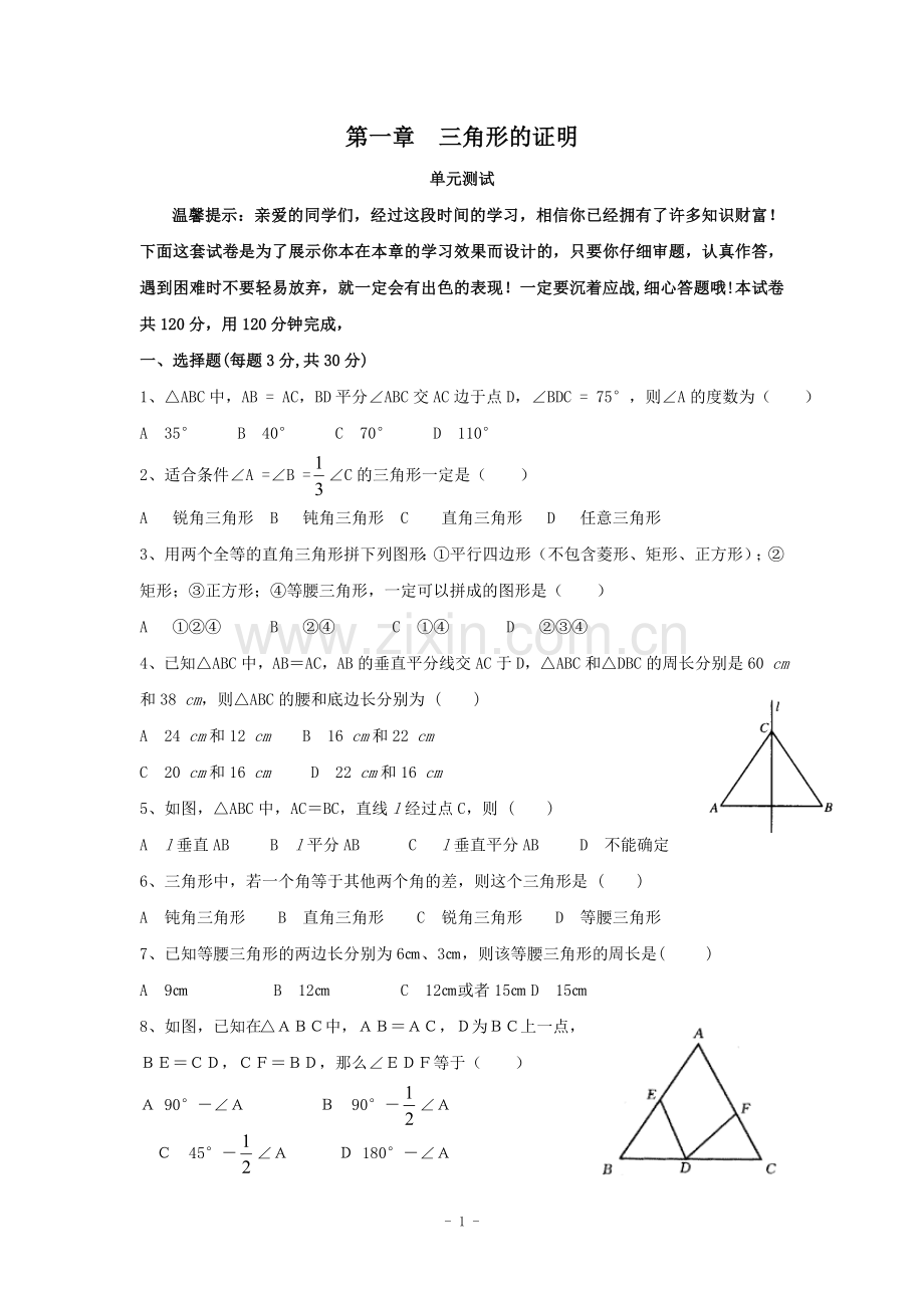 北师大版八年级数学下册《三角形的证明》单元测试1(含答案).doc_第1页