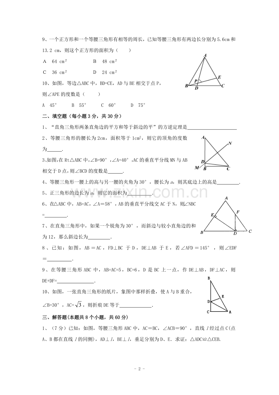 北师大版八年级数学下册《三角形的证明》单元测试1(含答案).doc_第2页