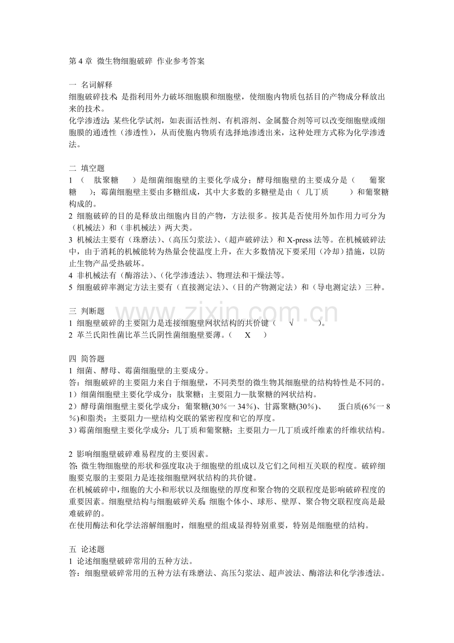 第4章微生物细胞破碎作业答案.doc_第1页