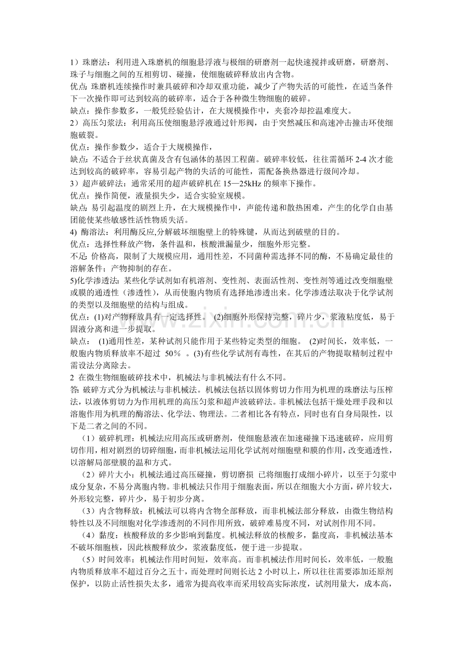 第4章微生物细胞破碎作业答案.doc_第2页