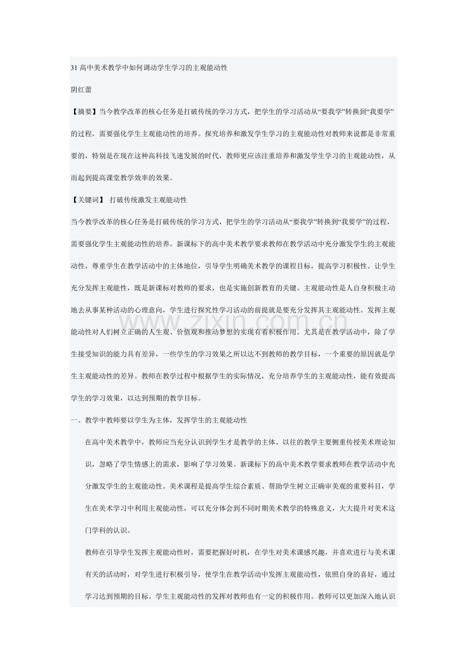 31高中美术教学中如何调动学生学习的主观能动性.doc_第1页