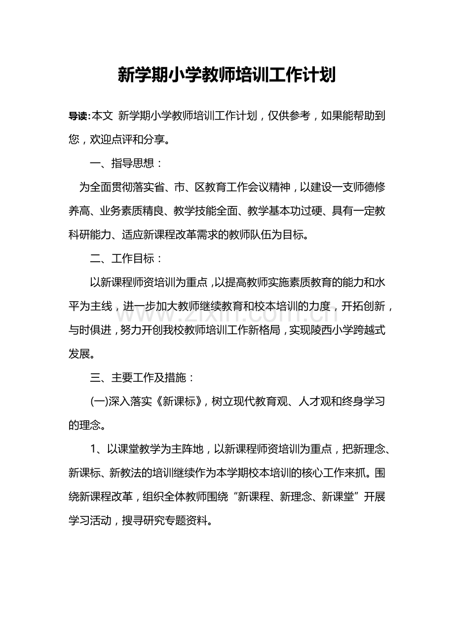 新学期小学教师培训工作计划.doc_第1页