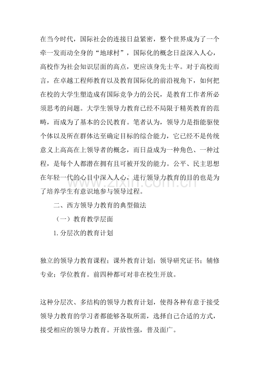 西方领导力教育对我国大学生相关教育的启示-文档资料.doc_第2页