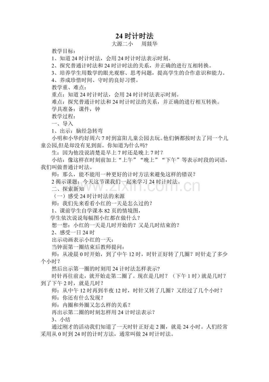 新人教版三年级下册24时计时法教学设计.doc_第1页