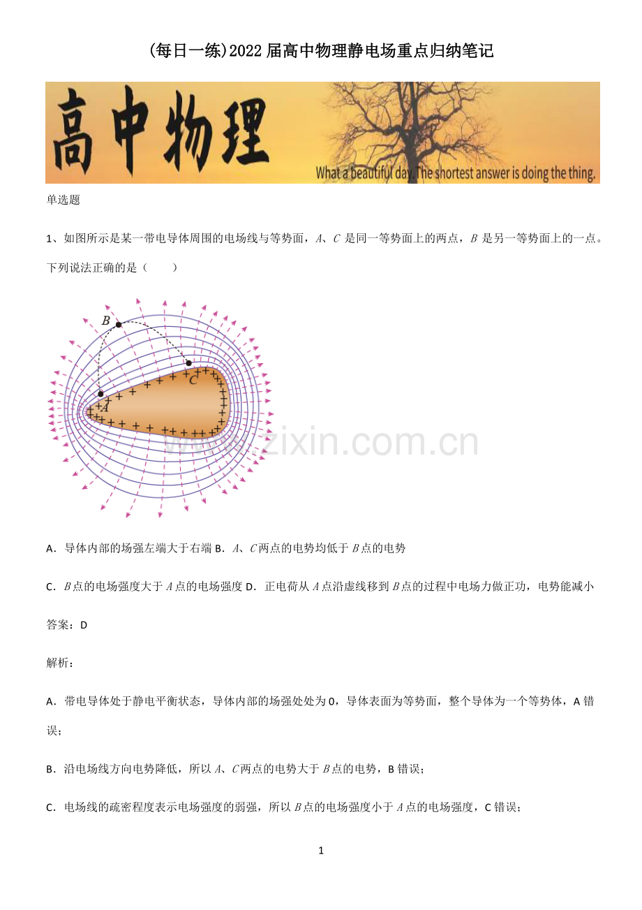 2022届高中物理静电场重点归纳笔记.pdf_第1页