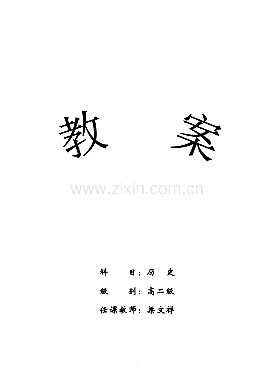 高中历史必修三教案(全套)(人民版必修3).doc_第1页