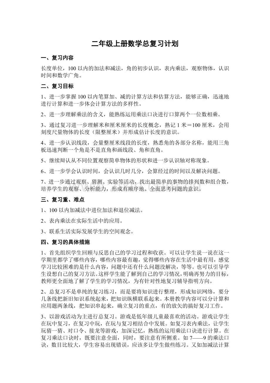 版人教版二年级上册数学总复习计划.doc_第1页