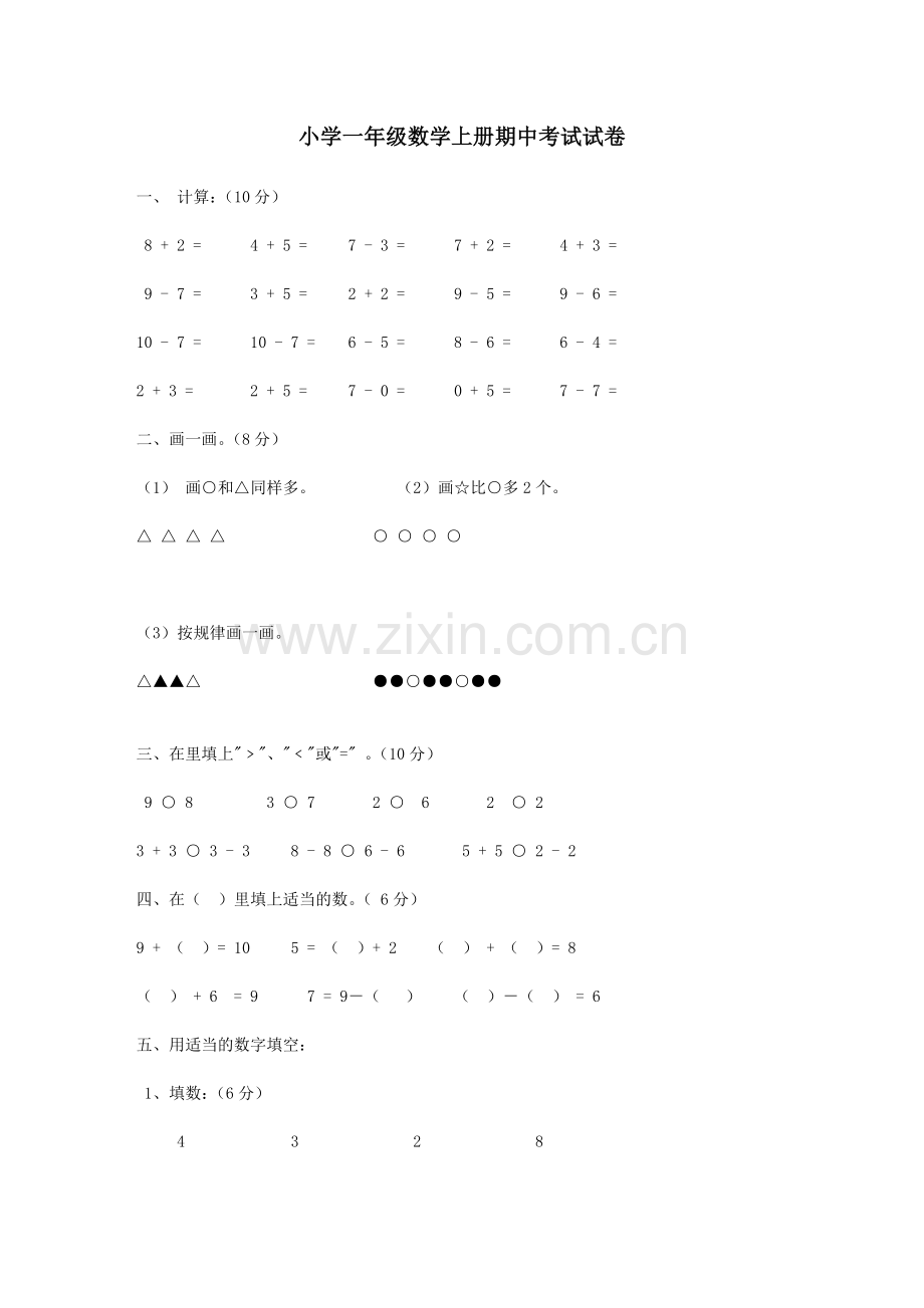 小学一年级数学上册期中试卷1.doc_第1页
