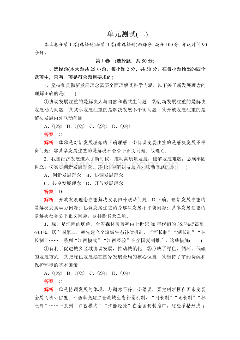 部编版高中政治必修二经济和社会练习：第二单元+单元测试(二)+Word版含解析.doc_第1页