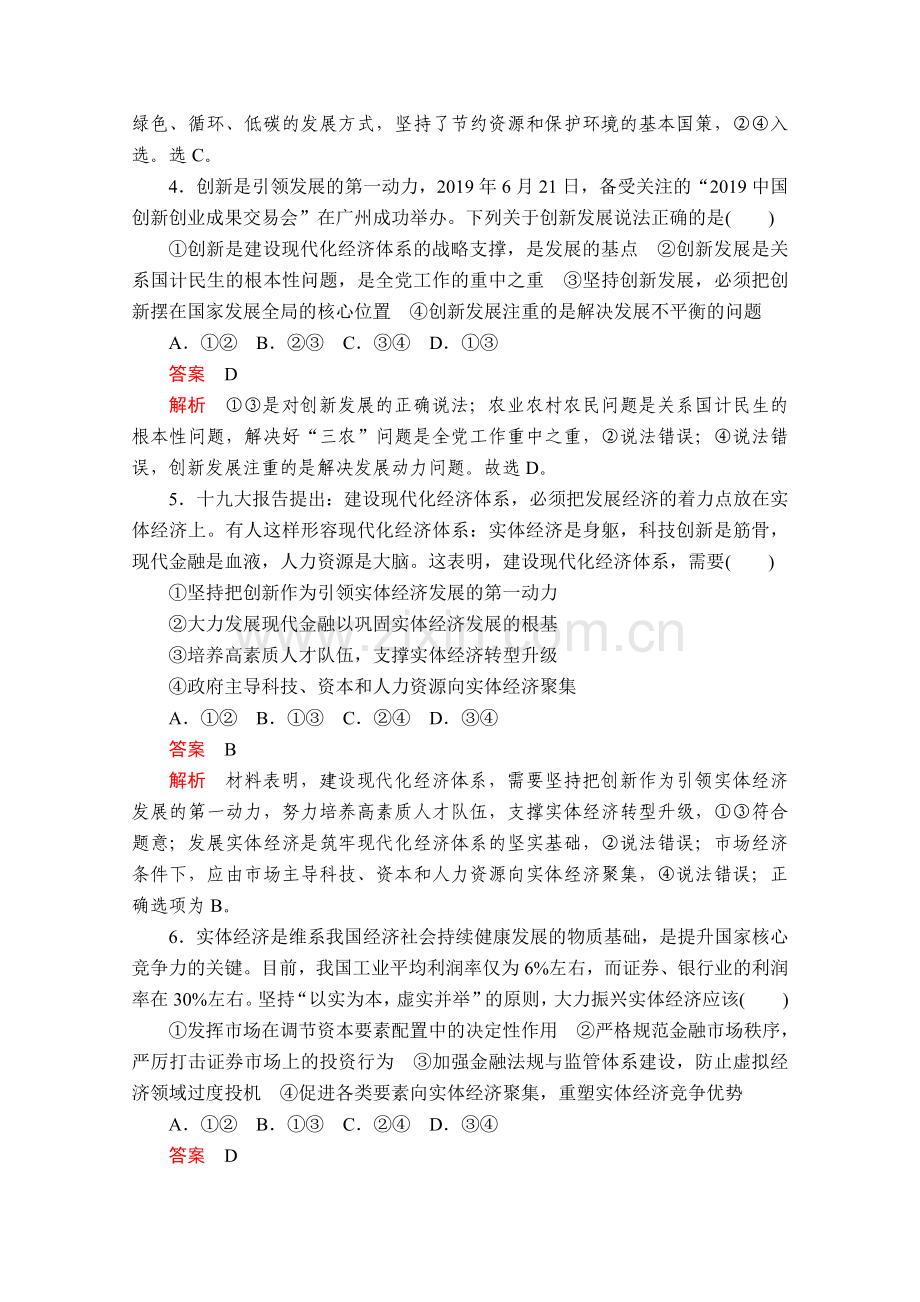部编版高中政治必修二经济和社会练习：第二单元+单元测试(二)+Word版含解析.doc_第2页