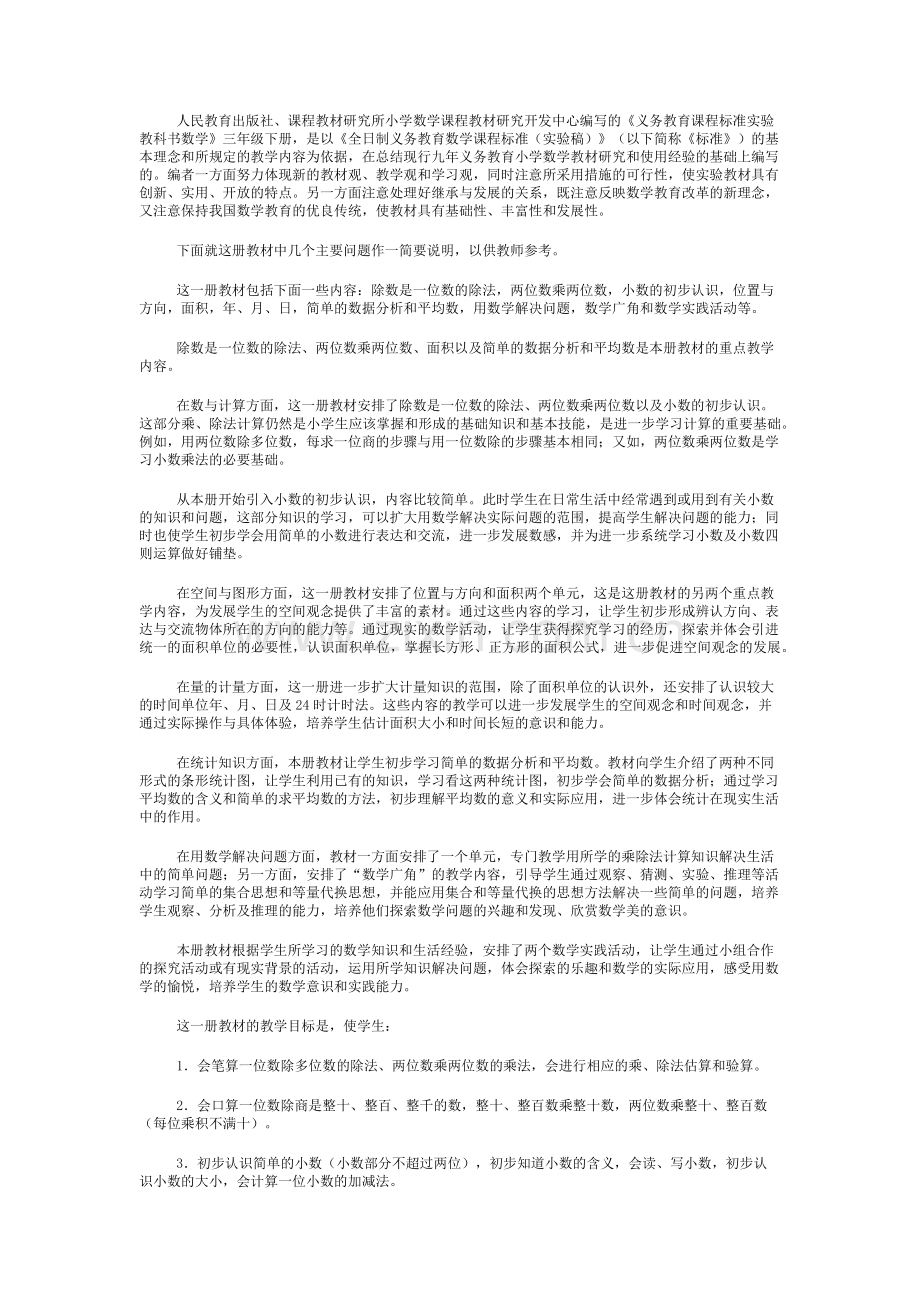 人教版小学数学三年级下册教师用书.doc_第1页