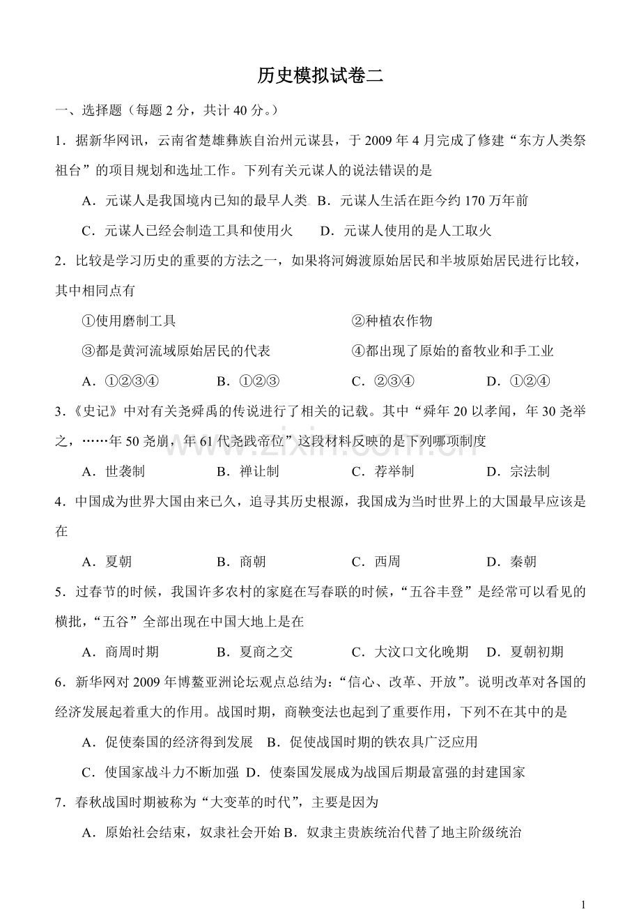 2009-2010学年度潍坊市昌邑第一学期七年级历史期末考试.doc_第1页