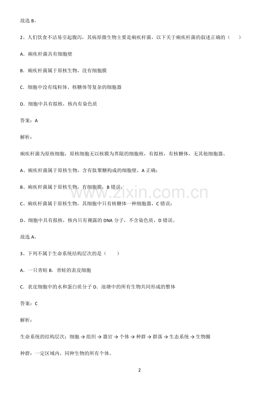 人教版2022年高中生物第一章走进细胞高频考点知识梳理.pdf_第2页