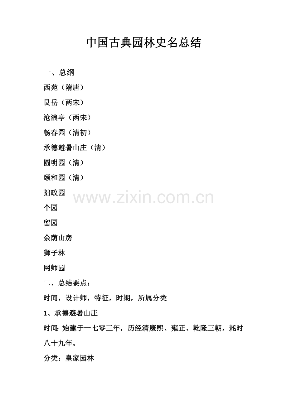 著名园林案例总结.doc_第1页