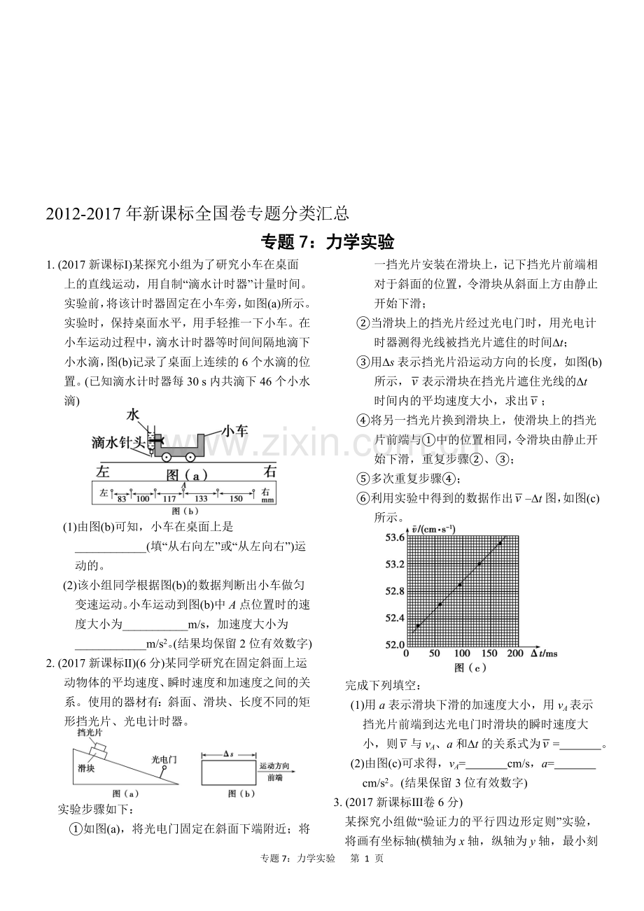 近六年2012-2017年新课标全国卷高考物理试题分类汇总-专题7：力学实验.doc_第1页