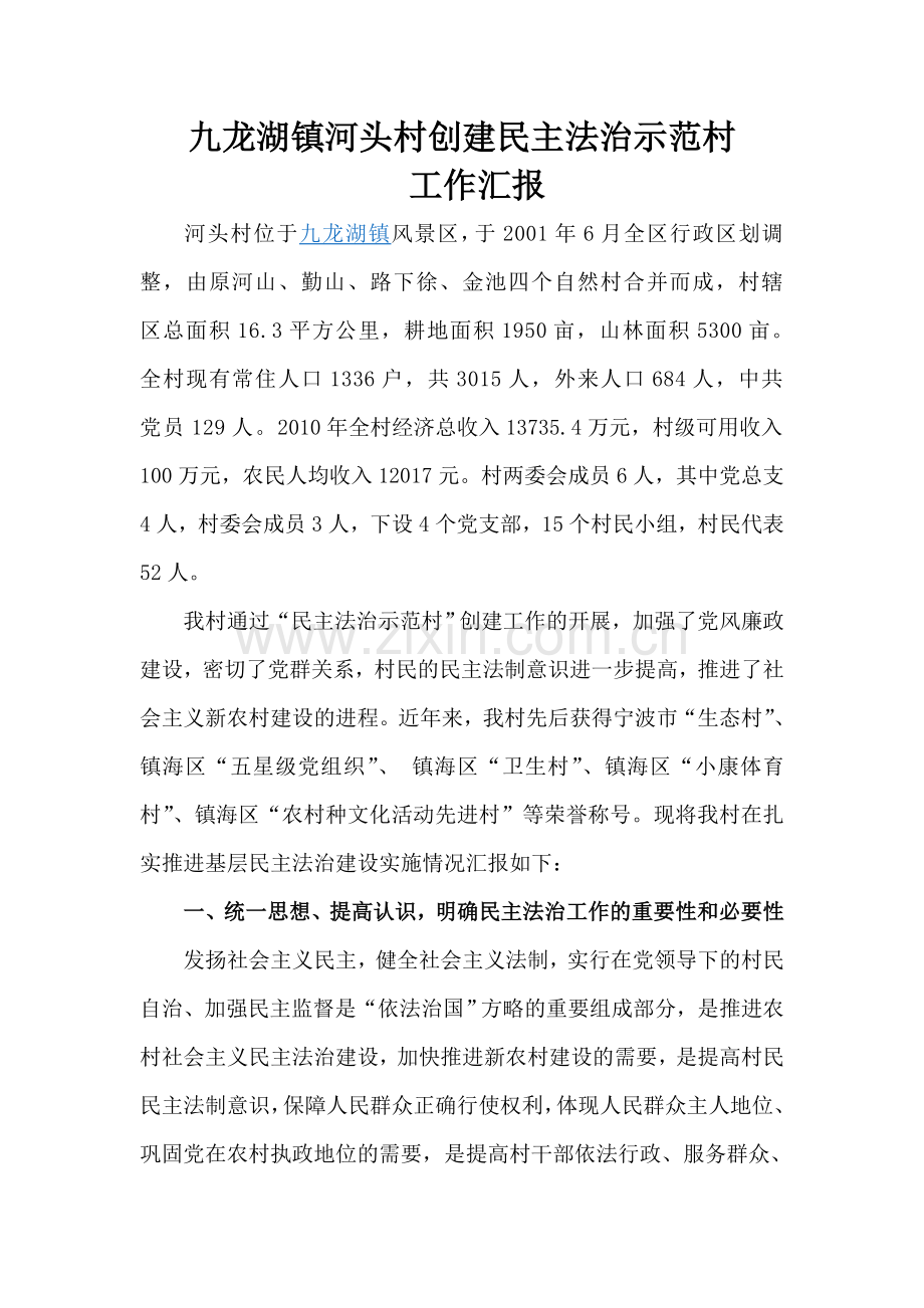 民主法治示范村汇报材料.doc_第1页