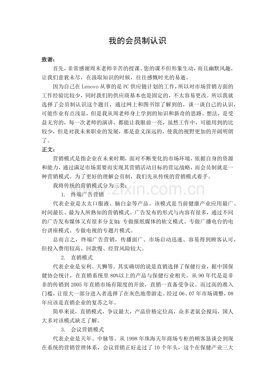 我的会员制认识.doc_第1页