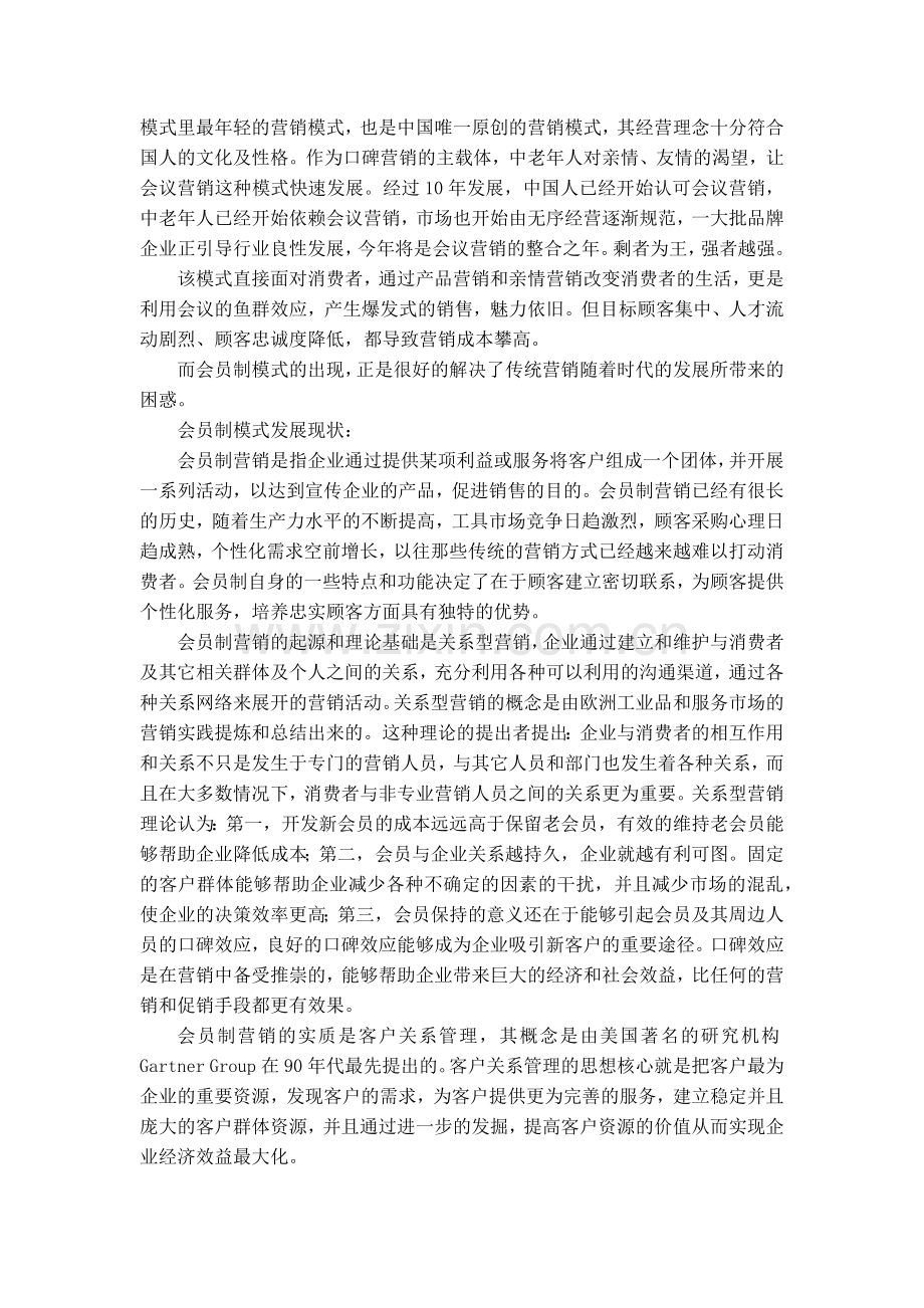 我的会员制认识.doc_第2页