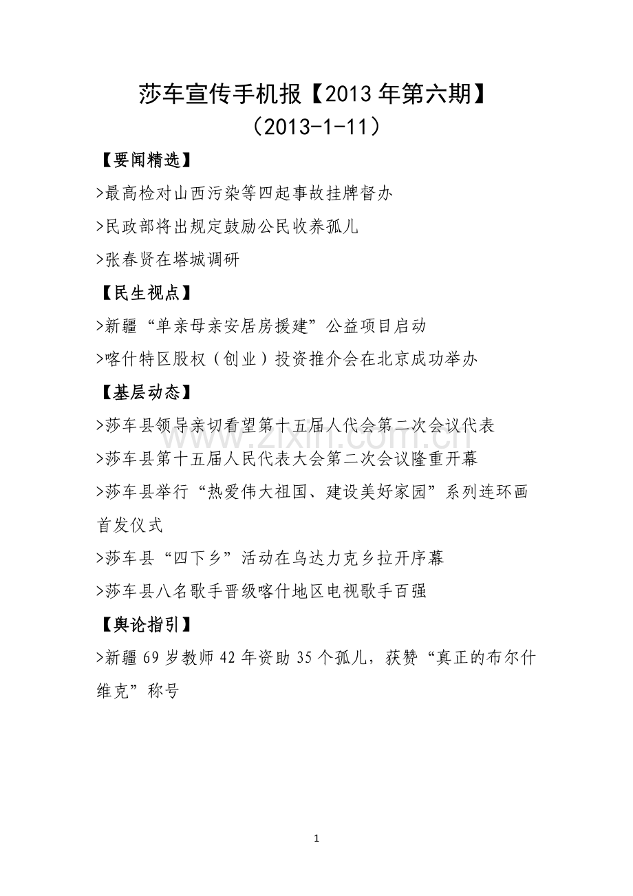 莎车宣传手机报2013-1-11.doc_第1页