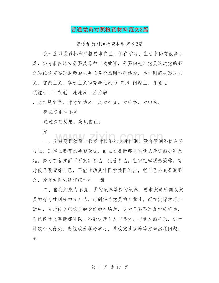 普通党员对照检查材料范文3篇(篇).doc_第1页