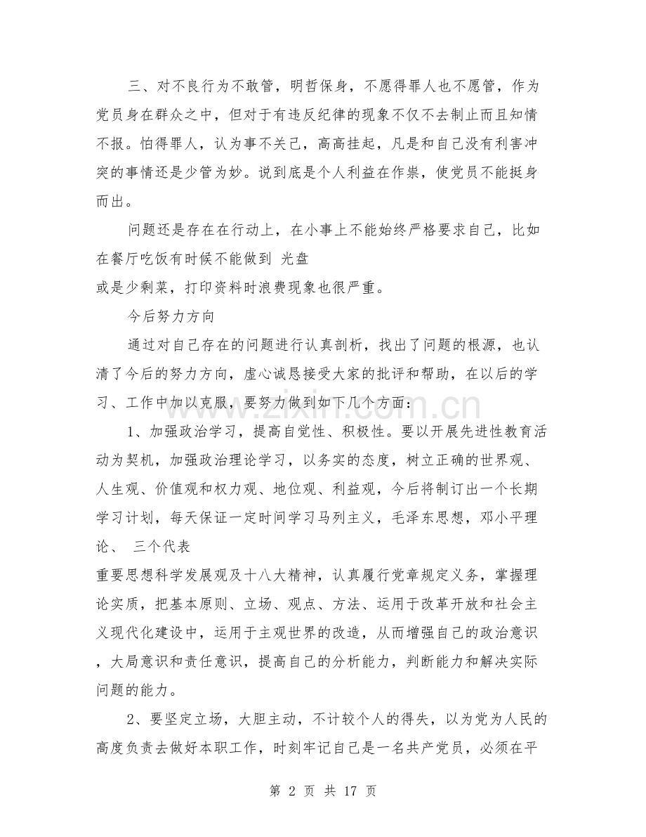 普通党员对照检查材料范文3篇(篇).doc_第2页