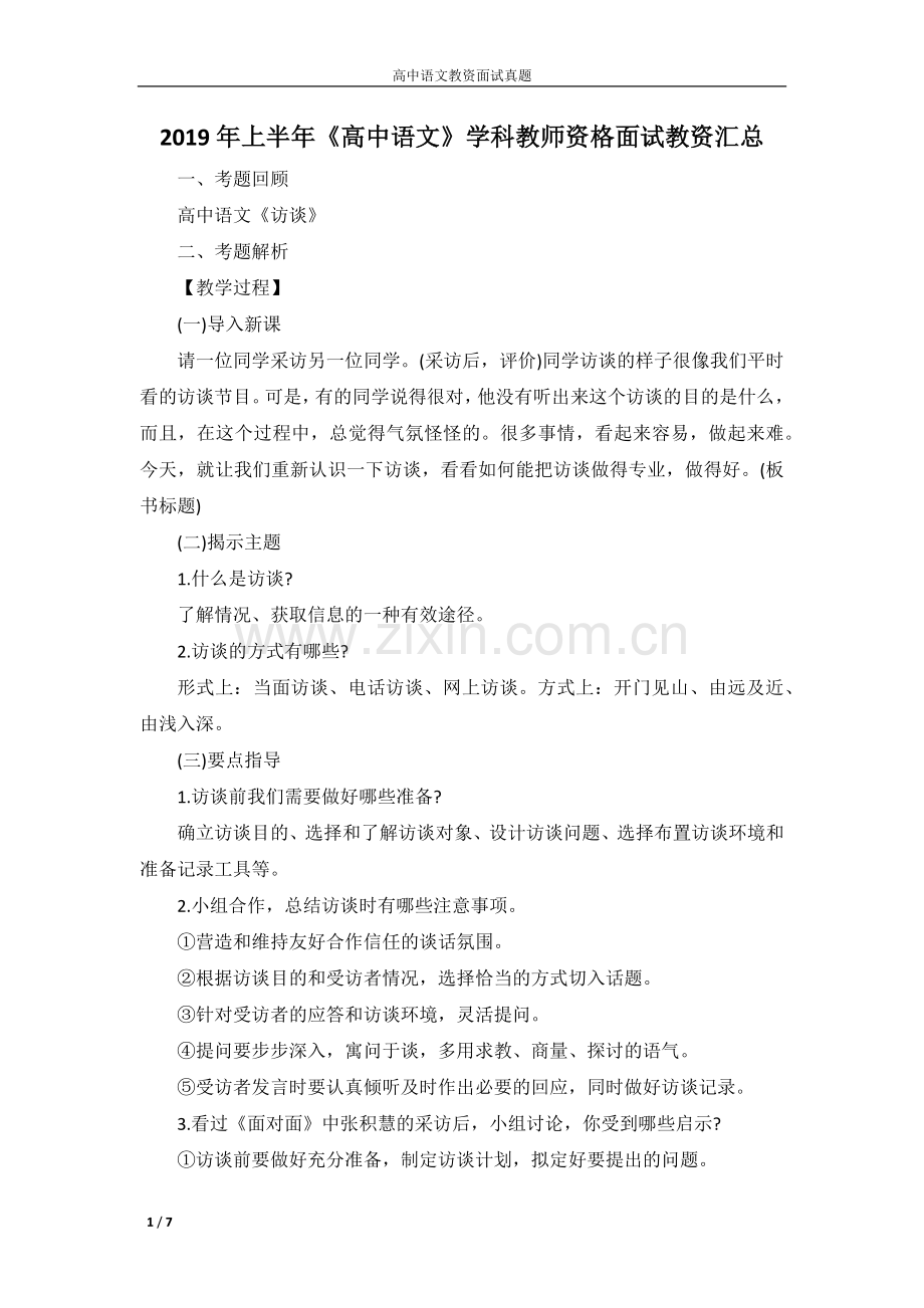 2019年上半年《高中语文》学科教师资格面试教资汇总.doc_第1页