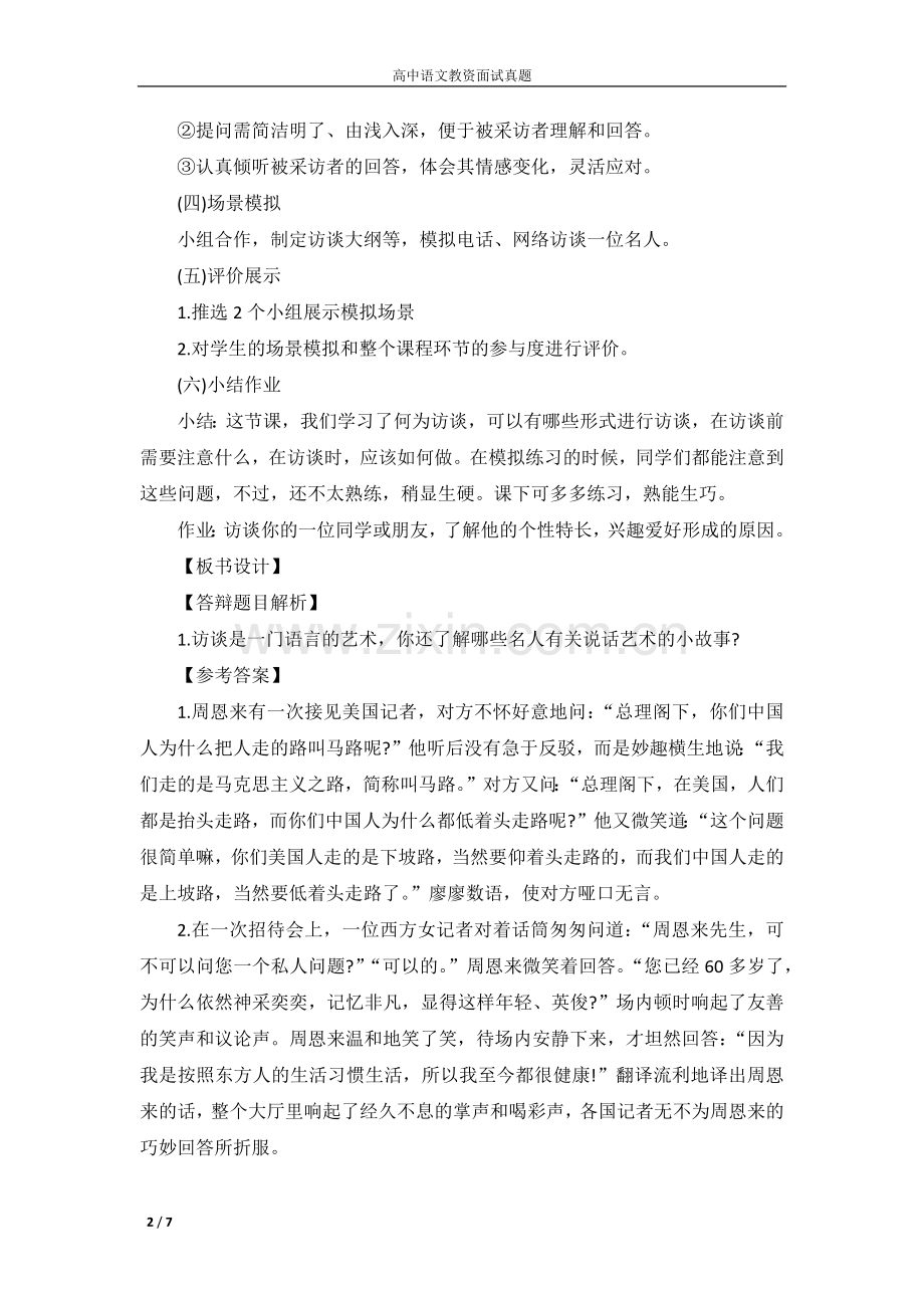 2019年上半年《高中语文》学科教师资格面试教资汇总.doc_第2页