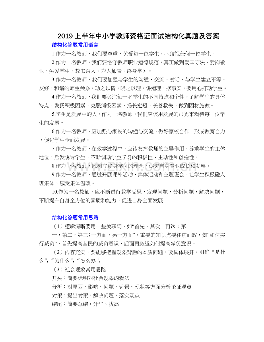 2019上半年中小学教师资格证面试结构化真题及答案.doc_第1页