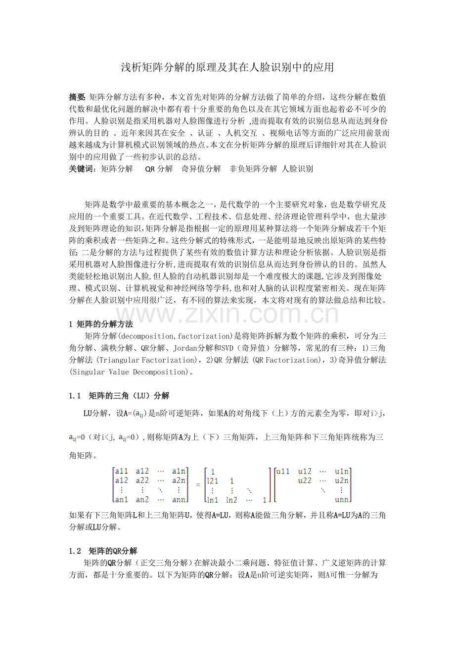 浅析矩阵分解的原理及其在人脸识别中的应用.doc_第1页