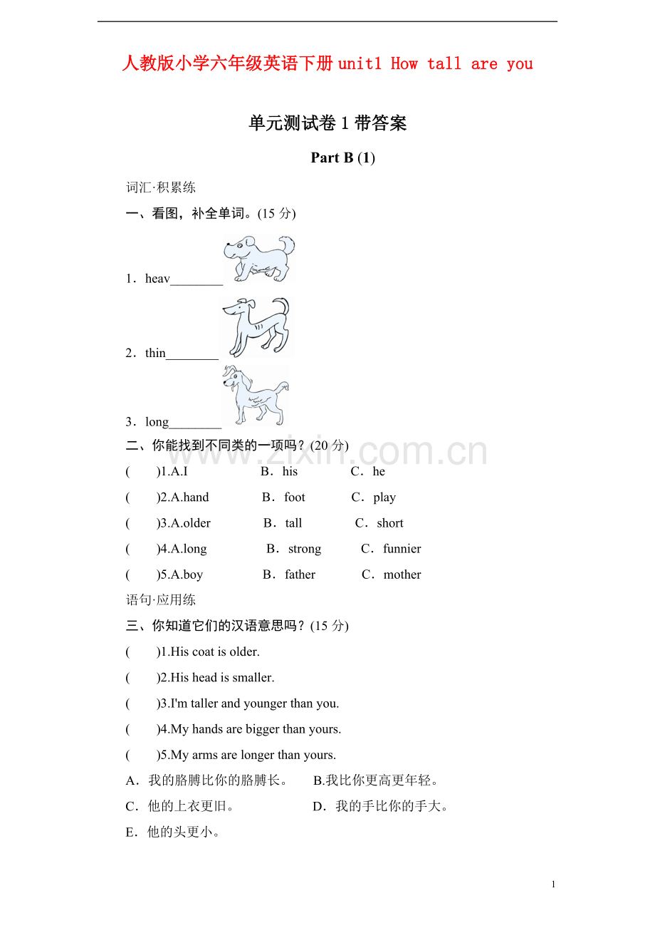 人教版小学六年级英语下册unit1-How-tall-are-you单元测试卷1带答案-(2).doc_第1页