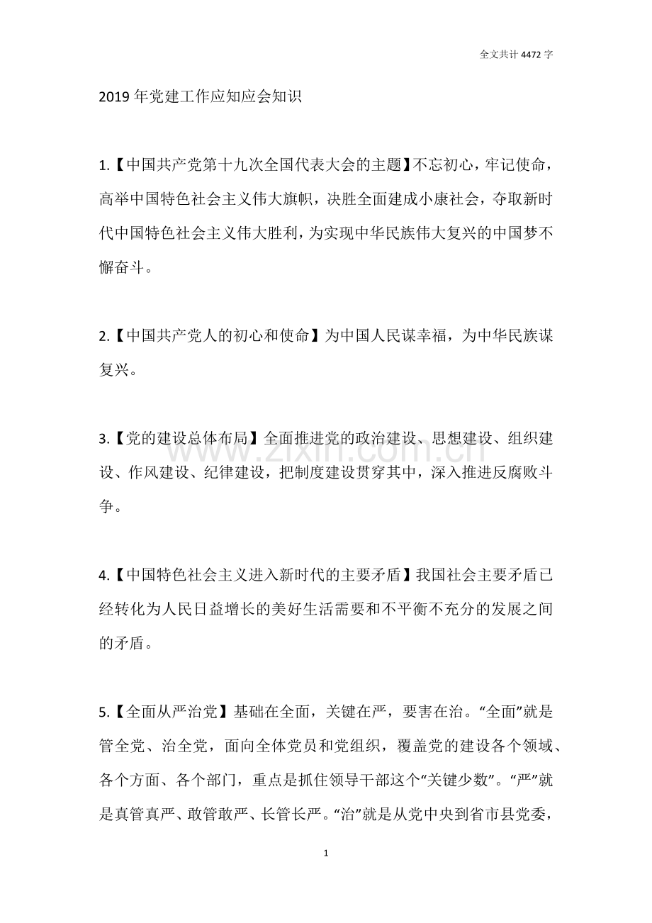 2019年党建工作应知应会知识.doc_第1页