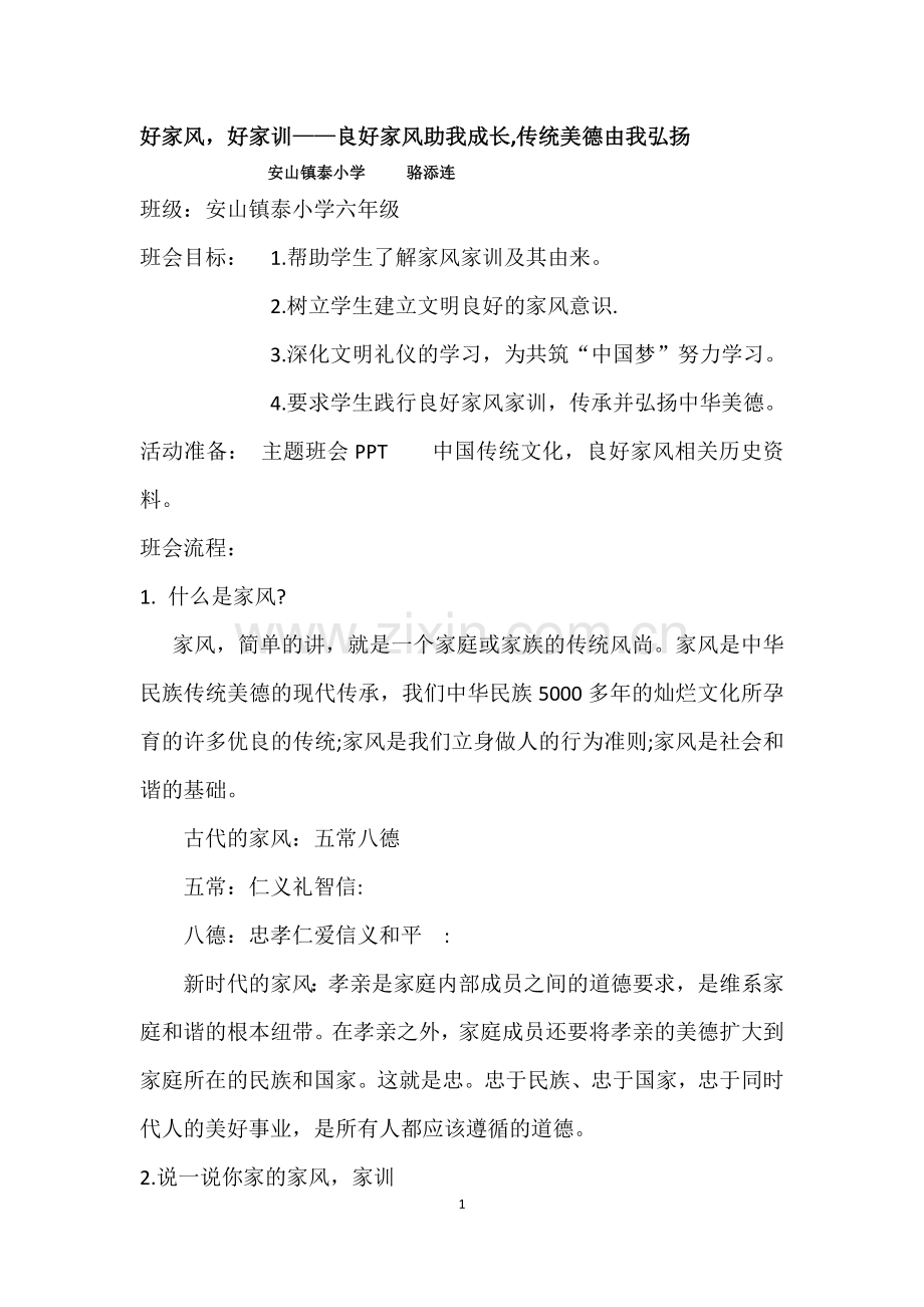 家风家训班会课教学设计.doc_第1页